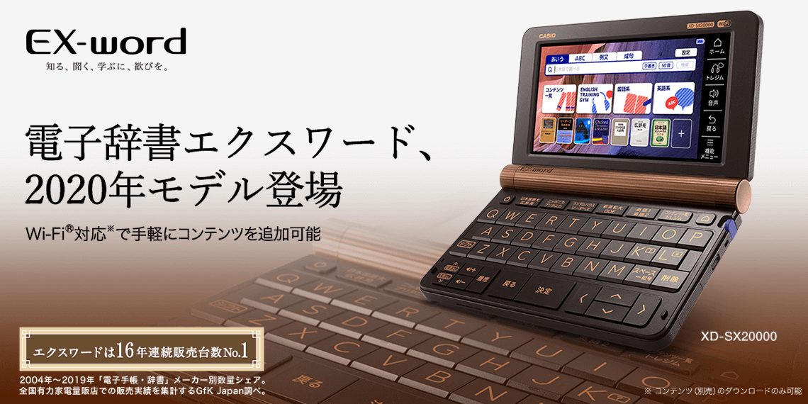 電子辞書エクスワード、2020年モデル登場