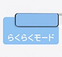 らくらくモード