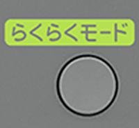 らくらくモード
