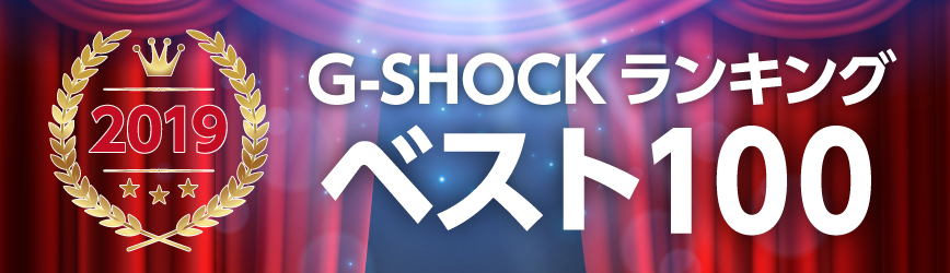 G Shock 売れ筋 最新人気ランキングベスト100 19年 カシオ公式通販