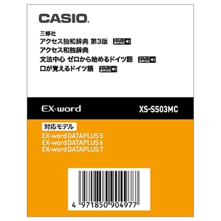 エクスワード ドイツ語追加コンテンツ 全種類 カシオ公式通販