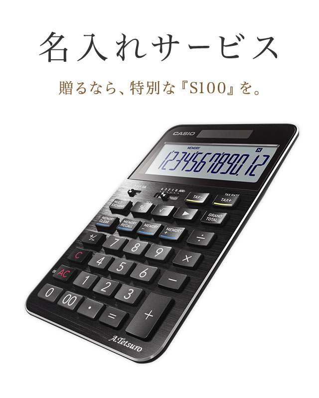 名入れサービス 贈るなら、特別な『S100』を。